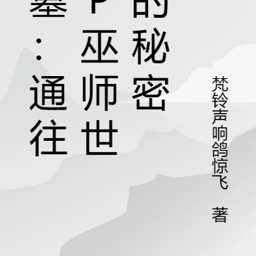 盗墓:通往HP巫师世界的秘密