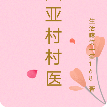 大亚村村医