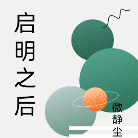 启明之后