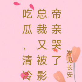 吃瓜,清冷总裁又被影帝亲哭了