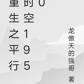 重生之平行时空1950