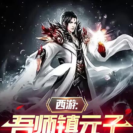 西游：吾师镇元子炖妖就变强