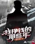 我挣钱的那些年