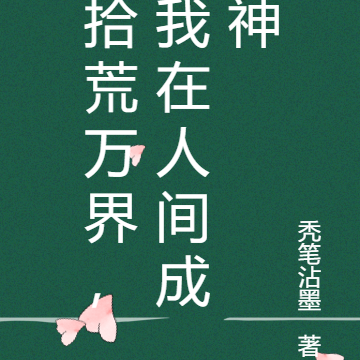 拾荒万界,我在人间成神
