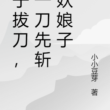 瞎子拔刀,第一刀先斩狐妖娘子