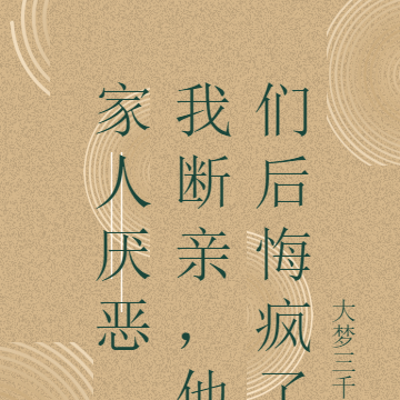 家人厌恶,我断亲,他们后悔疯了