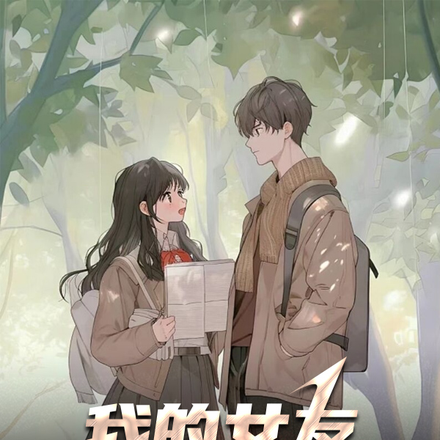 我的女友是一位重生者