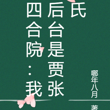 四合院：我后台是贾张氏