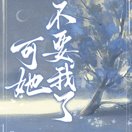 可她不要我了