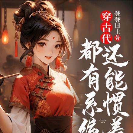 穿古代,都有系统了还能惯着你?