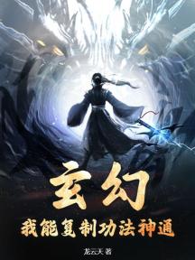 玄幻:我能复制功法神通