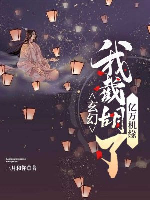 玄幻:我截胡了亿万机缘