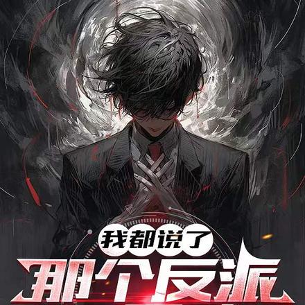 我都说了，那个反派不是我