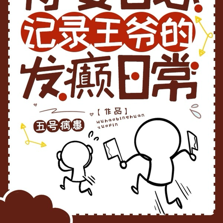 侍妾日志:记录王爷的发癫日常