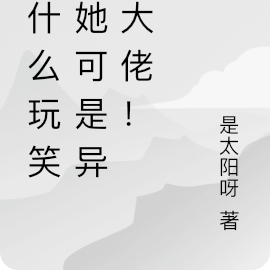 开什么玩笑,她可是异能大佬!
