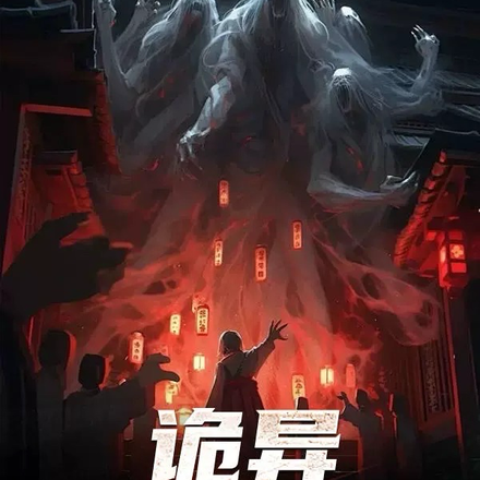 诡异:悲喜之歌