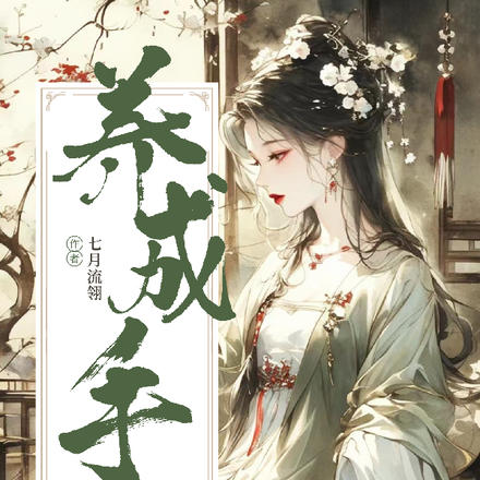 综影视:养成手册