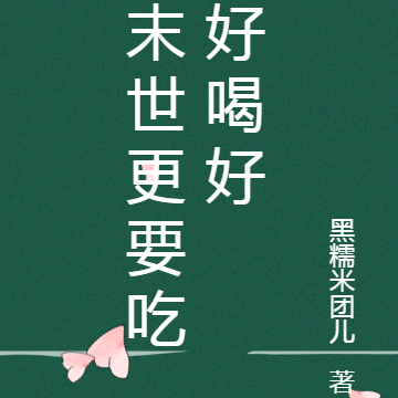 末世更要吃好喝好