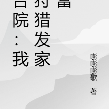 四合院：我靠狩猎发家致富
