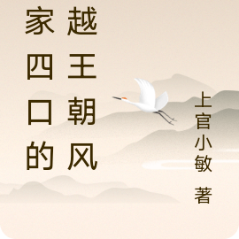 一家四口的穿越王朝风云