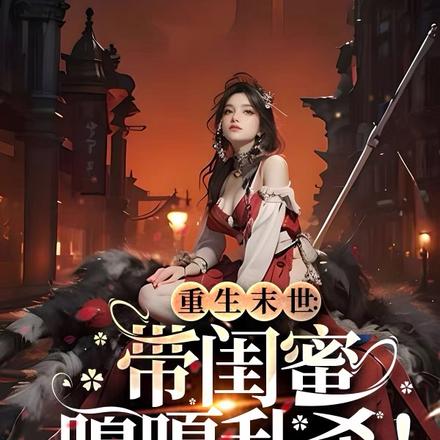 重生末世：带闺蜜嘎嘎乱杀！