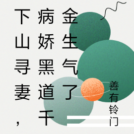 下山寻妻,病娇黑道千金生气了