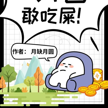 华夏迷雾崛起:我爸敢吃屎!