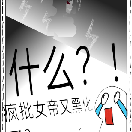 什么?疯批女帝又黑化了!