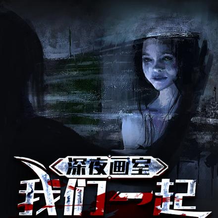 深夜画室:我们一起来画鬼!