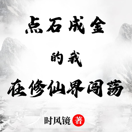 点石成金的我在修仙界闯荡
