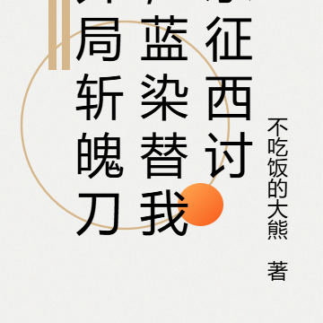 开局斩魄刀,蓝染替我东征西讨