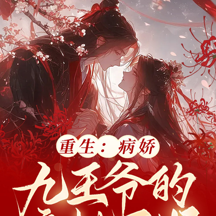 重生:病娇九王爷的疯批王妃