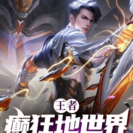 王者:癫狂地世界超标的我!
