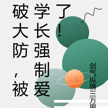 破大防,被学长强制爱了!