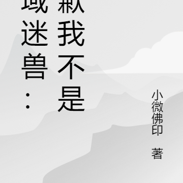 异域迷兽：抱歉我不是羊