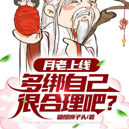 月老上线,多绑自己很合理吧?