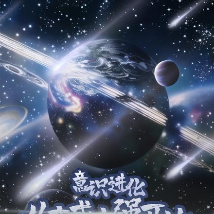 意识进化:从变成小强开始