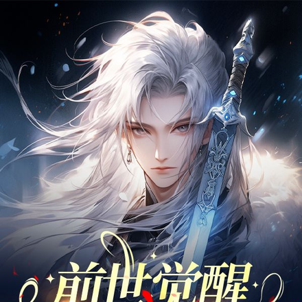 前世觉醒丶奉天命斩外神