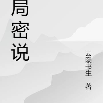 迷局密说