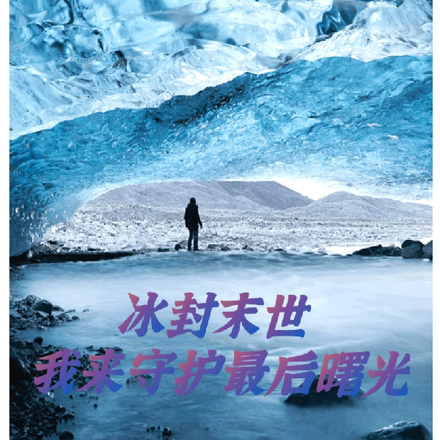 冰封末世：我来守护最后曙光