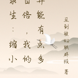 求生:缩小百倍,我的异能有点多