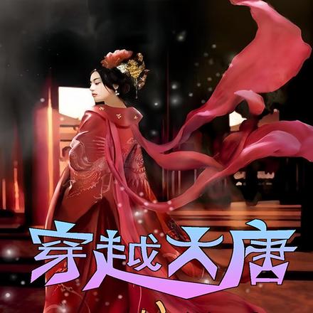 穿越大唐,与武媚娘做姐妹