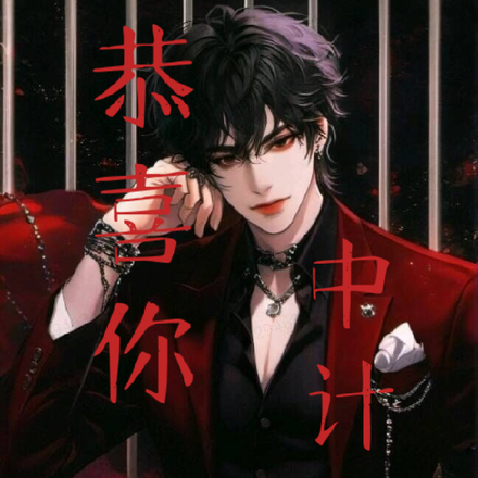 【恭喜你中计了】