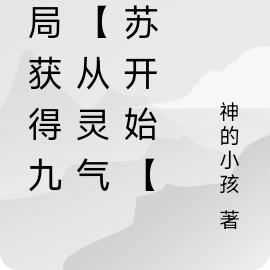 开局获得九尾，从灵气复苏开始