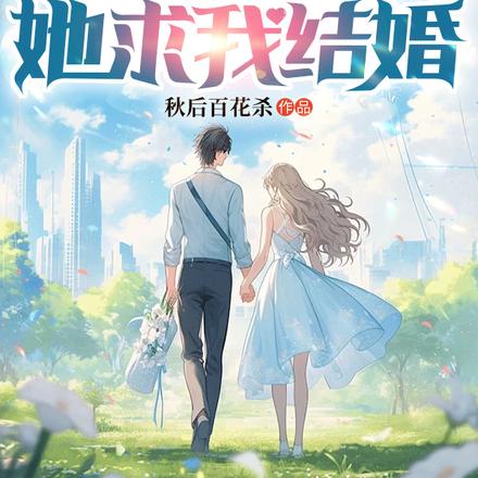 清冷女总裁很难拿下？她求我结婚