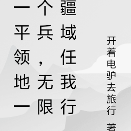 一平领地一个兵，无限疆域任我行