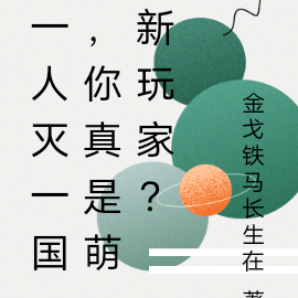 一人灭一国，你真是萌新玩家？