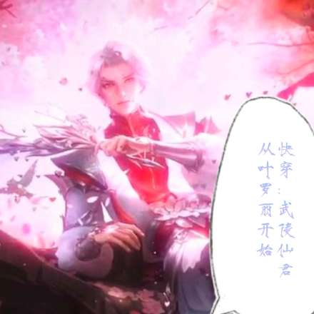 快穿:武陵仙君从叶罗丽开始