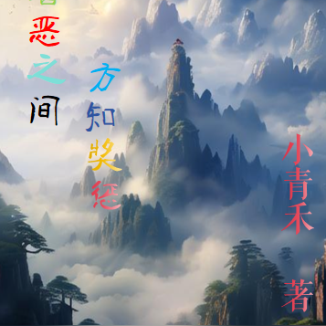 善恶之间，方知奖惩