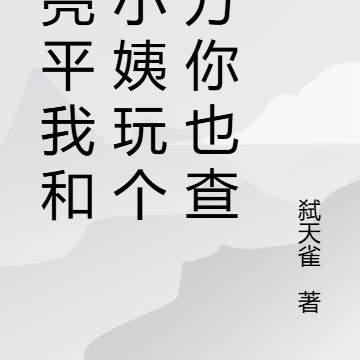 侯亮平我和你小姨玩个魔方你也查